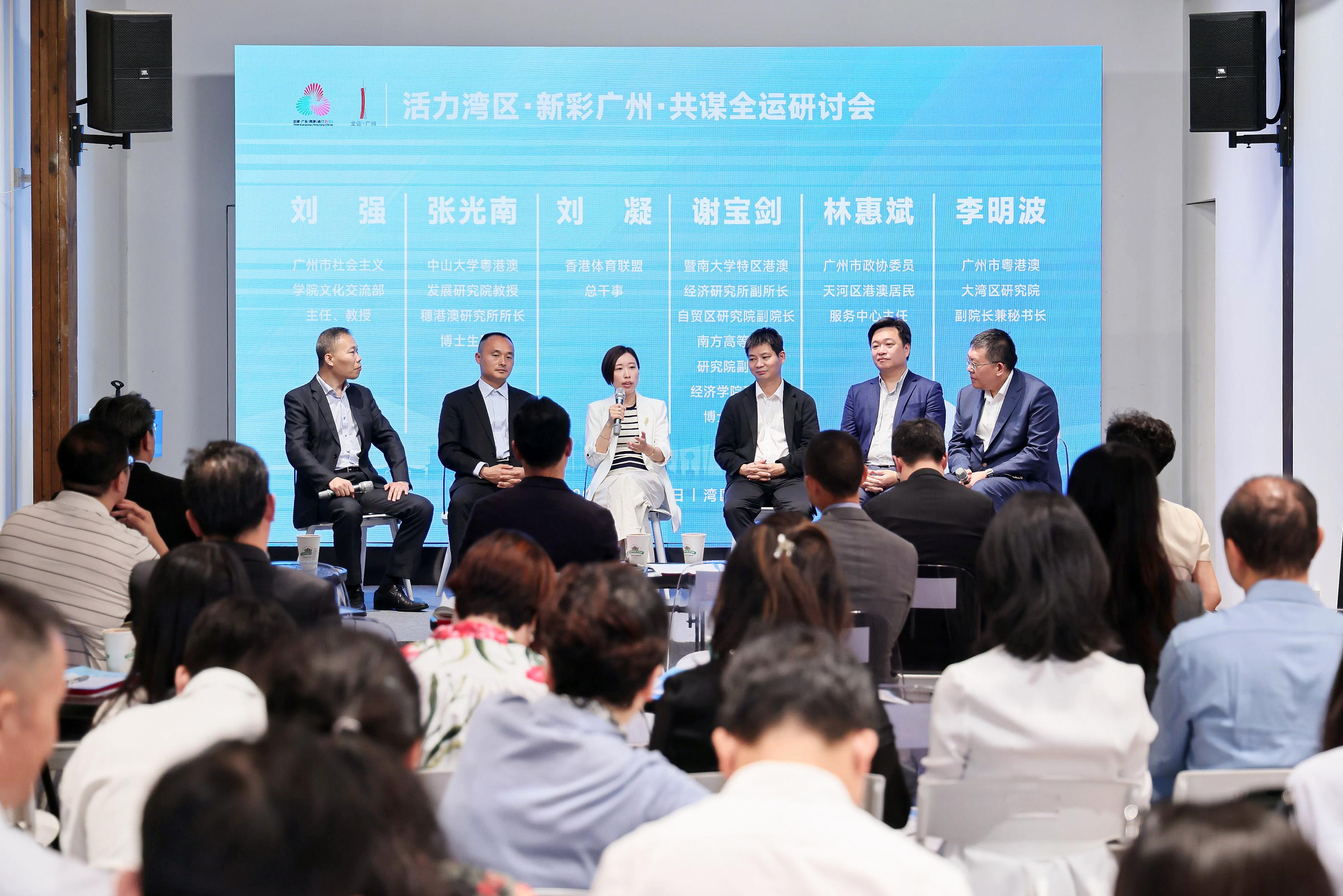 “活力湾区，新彩广州，共谋全运”研讨会举办