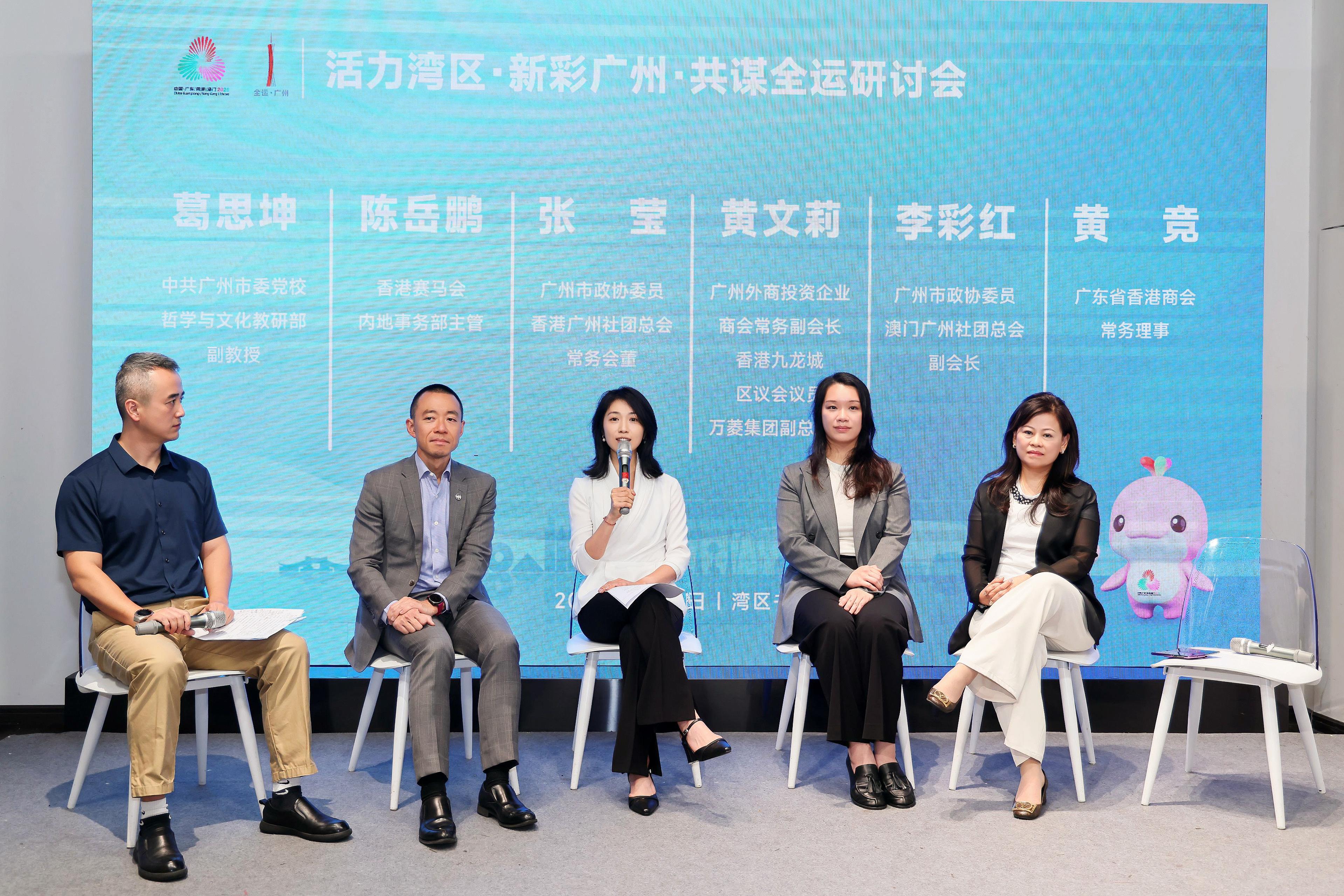“活力湾区，新彩广州，共谋全运”研讨会举办