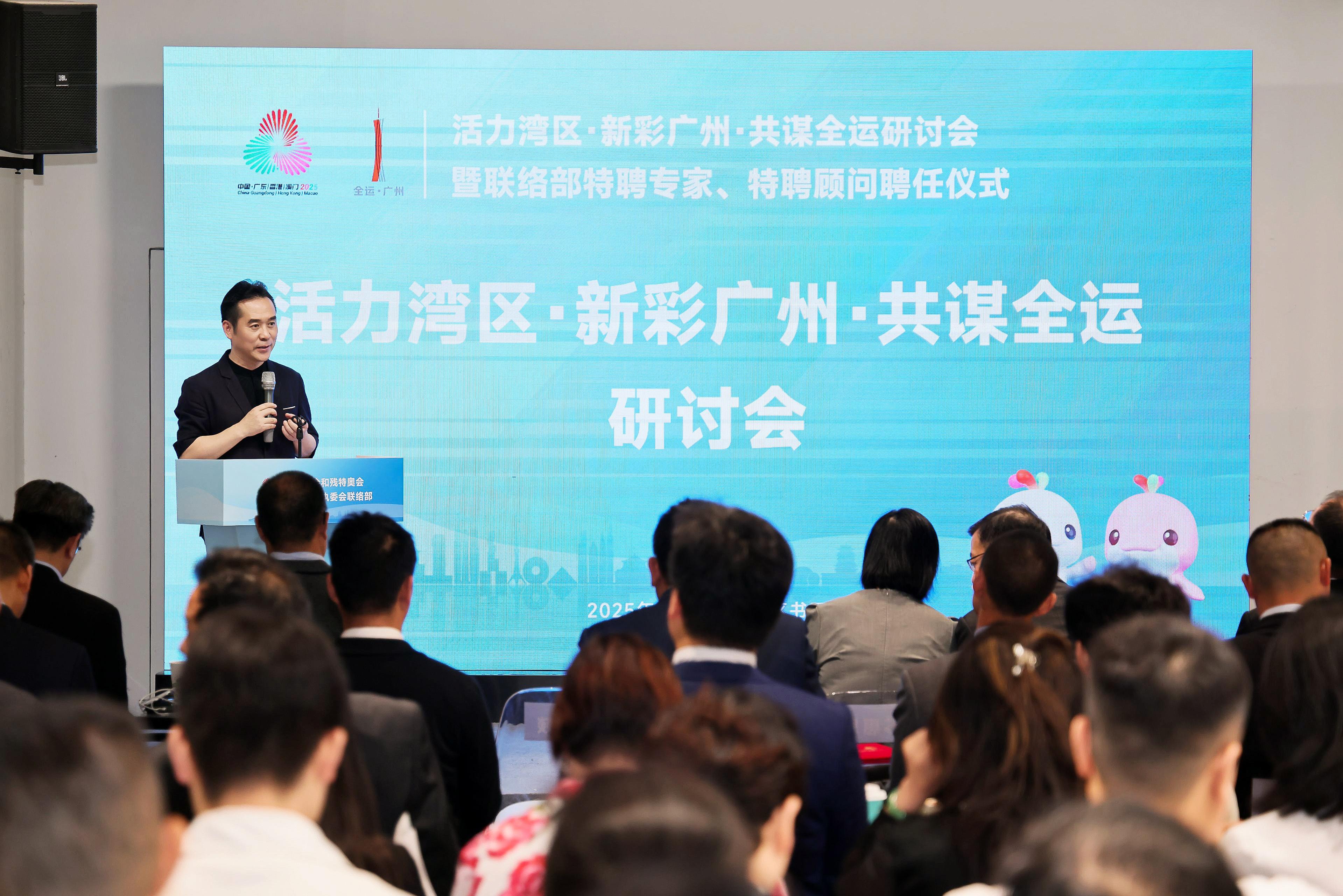 “活力湾区，新彩广州，共谋全运”研讨会举办