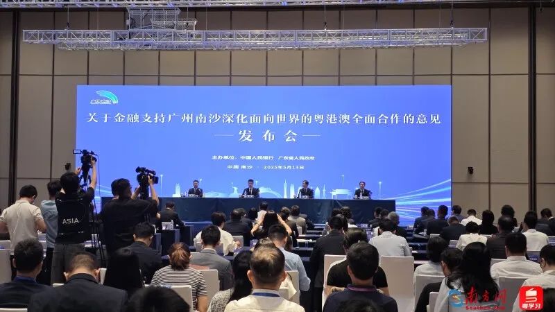 中国人民银行、广东省人民政府在广州南沙联合举办新闻发布会