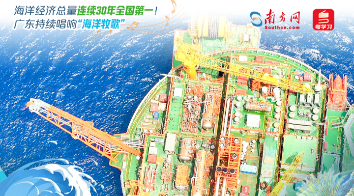 海洋经济总量连续30年全国第一！广东持续唱响“海洋牧歌”|世界海洋日&全国海洋宣传日