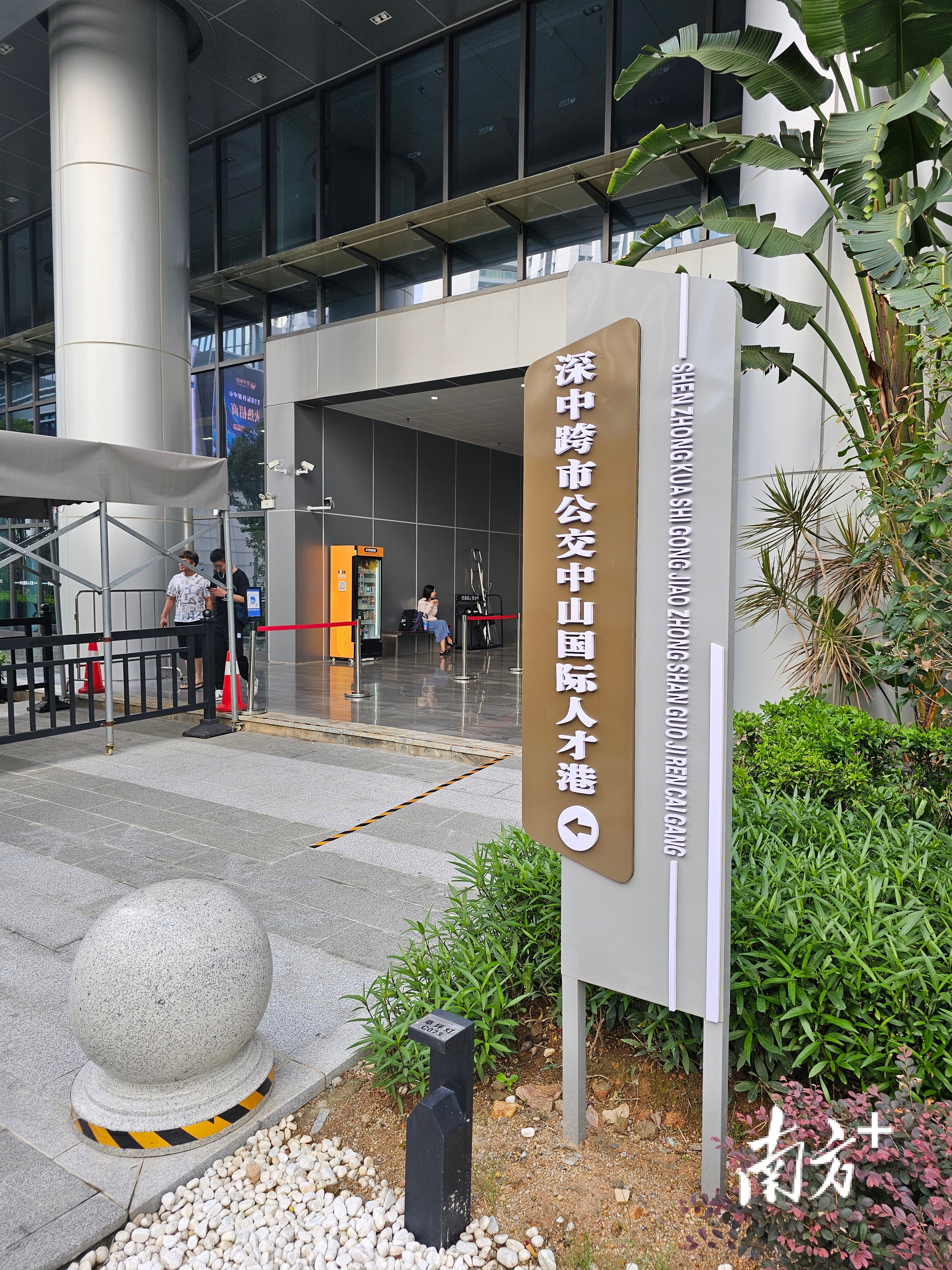 深中跨市公交中山国际人才港站。图源：南方＋