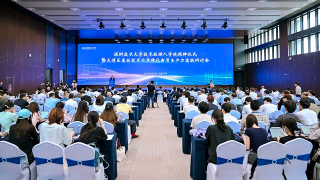 深圳技术大学技术经理人学院揭牌仪式暨大湾区高校技术成果转化新质生产力高级研讨会