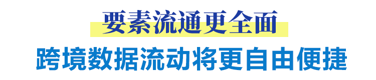 要素流动更全面 跨境数据流动将更自由便捷