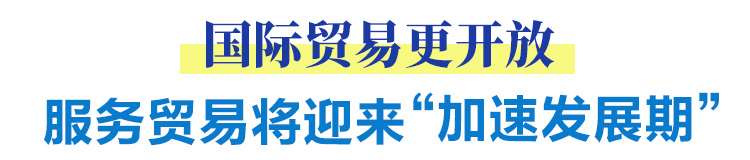 国际贸易更开放 服务贸易将迎来“加速发展期”