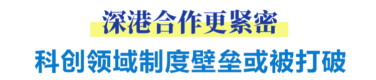 深港合作更紧密 科创领域制度壁垒或被打破