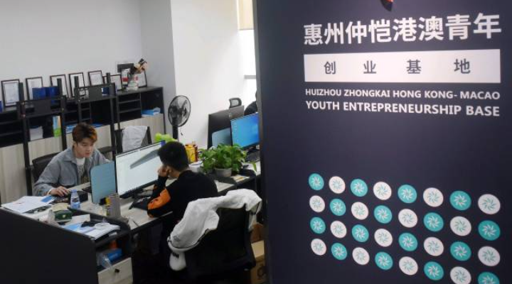 惠州仲恺港澳青年创业基地