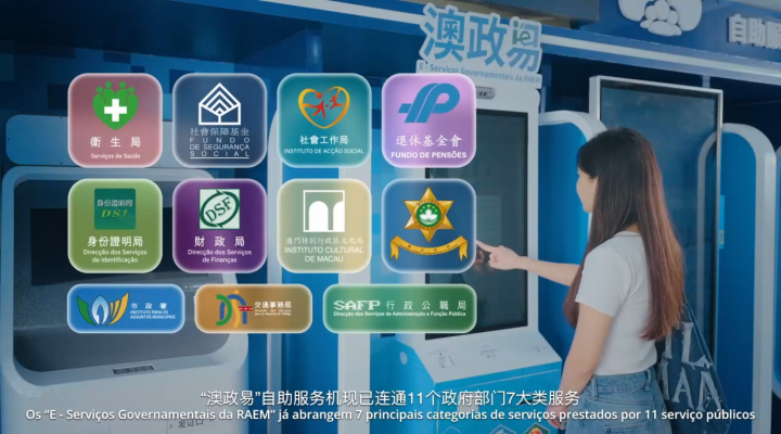 “澳政易”自助服务机