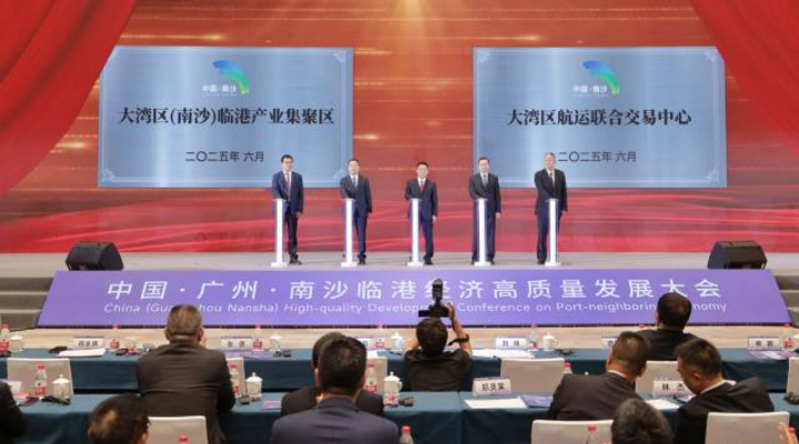 中国广州南沙临海经济高质量发展大会
