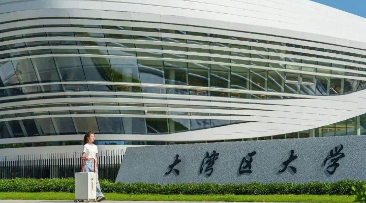 大湾区大学