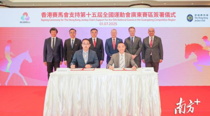 香港赛马会支持第十五届全国运动会广东赛区签署仪式
