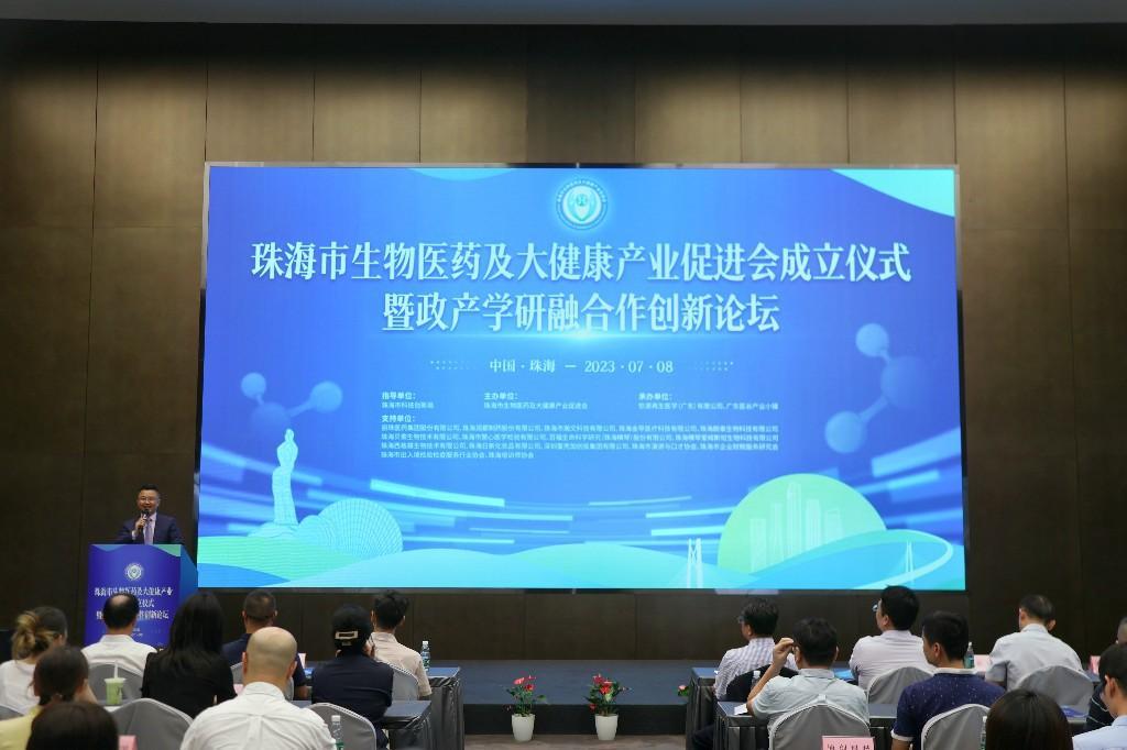 珠海市生物医药及大健康产业促进会成立仪式