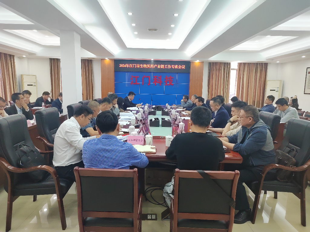 2024年江门市生物医药产业链工作专项会议