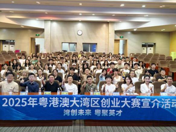 2025年粤港澳大湾区创业大赛宣介活动