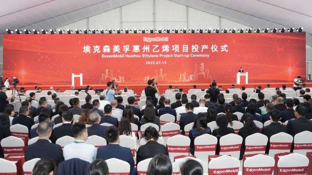  埃克森美孚惠州乙烯项目投产仪式