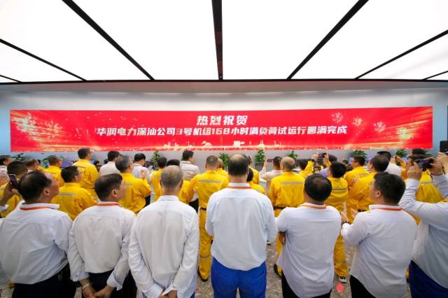 华润电力深汕公司3号机组生产交接仪式