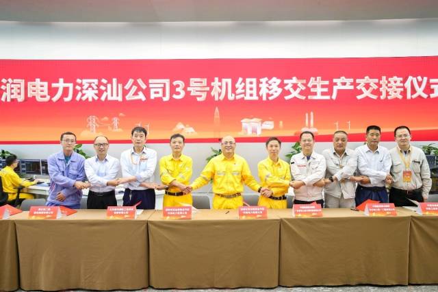 华润电力深汕公司3号机组生产交接仪式