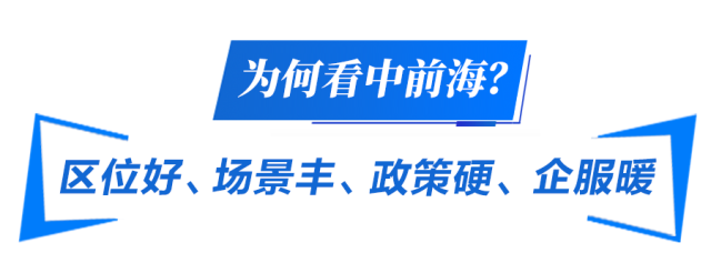  为何看中前海？