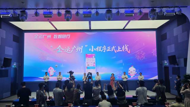 “全运广州”小程序启用仪式