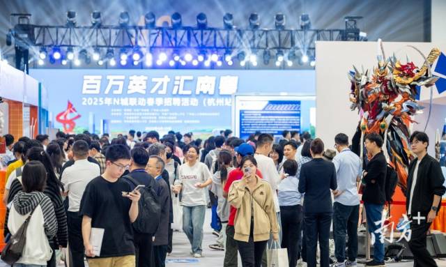 4月19日，广东省“百万英才汇南粤”2025年N城联动春季招聘活动（杭州站）举办。
