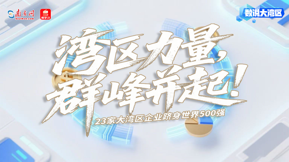 湾区力量，群峰并起！23家企业跻身世界500强