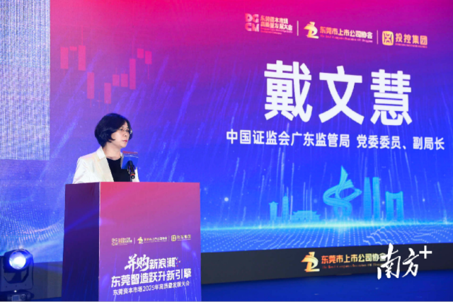 东莞资本市场高质量发展大会现场