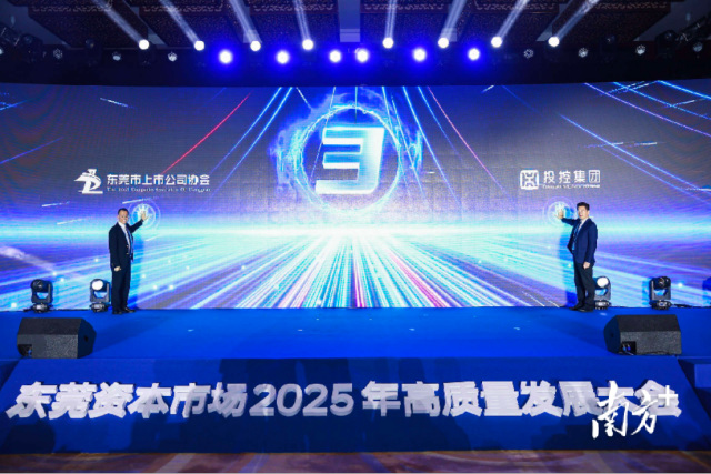 东莞资本市场高质量发展大会现场