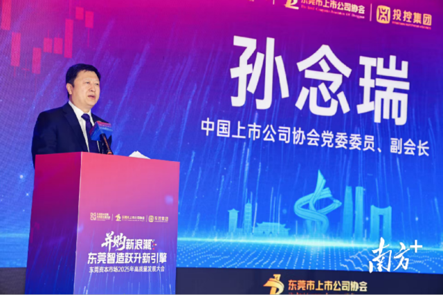 东莞资本市场高质量发展大会现场