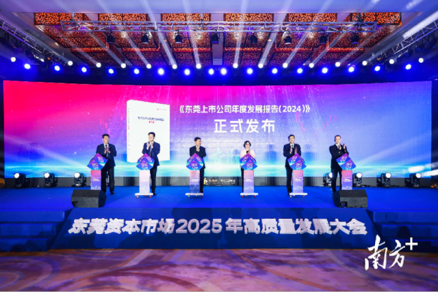 东莞资本市场高质量发展大会现场