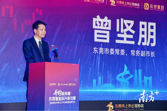 东莞资本市场高质量发展大会现场