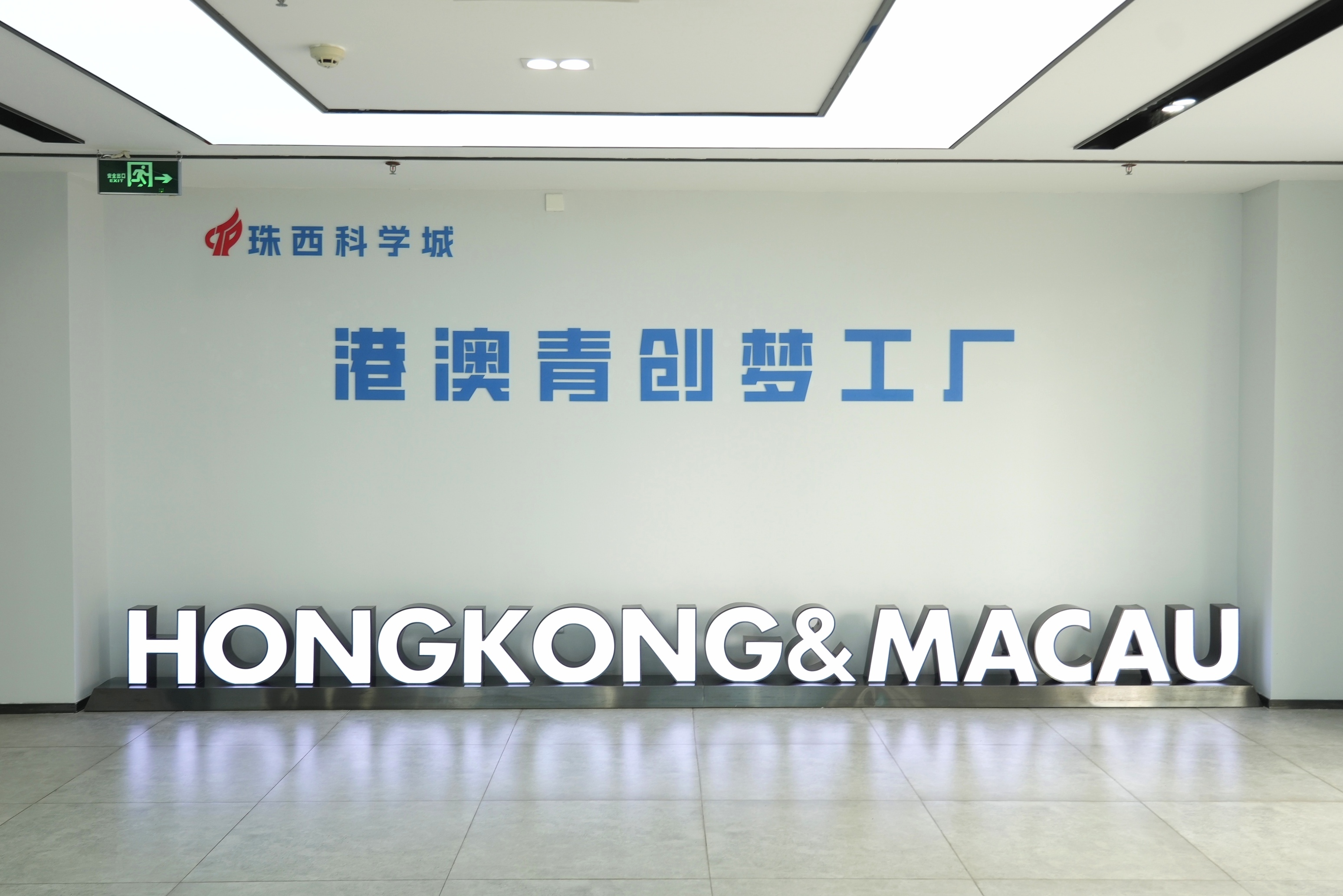 珠西科学城港澳青创梦工厂