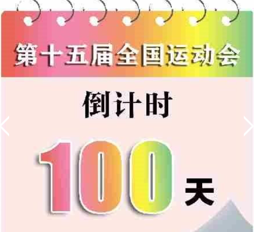 倒计时100天海报
