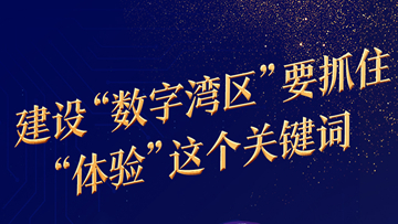 中国工程院院士、华中科技大学原校长李培根：建设“数字湾区”要抓住“体验”这个关键词