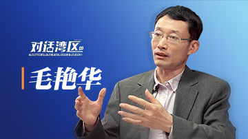中山大学区域开放与合作研究院院长、粤港澳发展研究院教授毛艳华：大湾区可构建高质量供给和消费体系